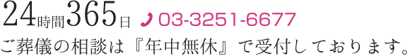 ご葬儀の相談は『年中無休』で受付しております