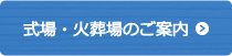 式場・火葬場のご案内