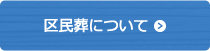 区民葬について