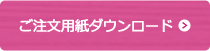 ご注文用紙ダウンロード