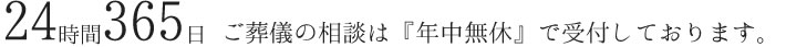 ご葬儀の相談は『年中無休』で受付しております。