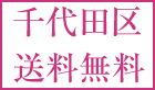 千代田区送料無料