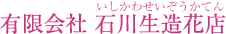 有限会社 石川生造花店