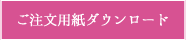 ご注文用紙ダウンロード